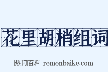 花里胡梢组词是什么意思的图片